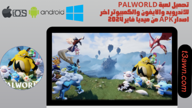 تحميل لعبة palworld للاندرويد والايفون والكمبيوتر اخر اصدار apk من ميديا فاير 2024