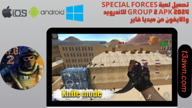 تحميل لعبة special forces group 2 apk 2024 للاندرويد والايفون من ميديا فاير