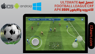 تحميل لعبة ultimate football league cr7 للاندرويد والايفون apk 2024