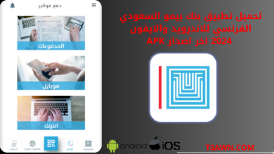 تحميل تطبيق بنك بيمو السعودي الفرنسي للاندرويد والايفون 2024 اخر اصدار apk