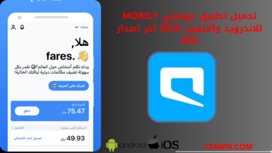 تحميل تطبيق موبايلي mobily للاندرويد والايفون 2024 اخر اصدار apk