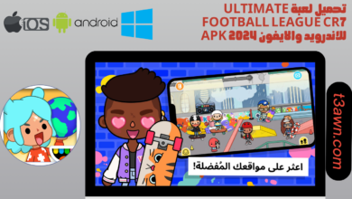 تحميل لعبة توكا بوكا العالم مهكرة 1.19 1 للاندرويد والايفون apk 2024