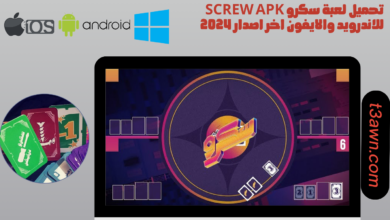 تحميل لعبة سكرو screw apk للاندرويد والايفون اخر اصدار 2024