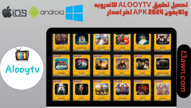 تحميل تطبيق alooytv للاندرويد والايفون apk 2024 اخر اصدار