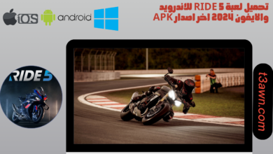 تحميل لعبة ride 5 للاندرويد والايفون 2024 اخر اصدار apk