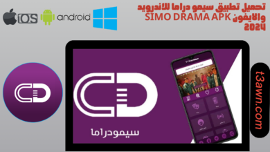 تحميل تطبيق سيمو دراما للاندرويد والايفون simo drama apk 2024