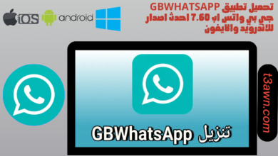 تحميل تطبيق gbwhatsapp جي بي واتس اب 7.60 احدث اصدار للاندرويد والايفون