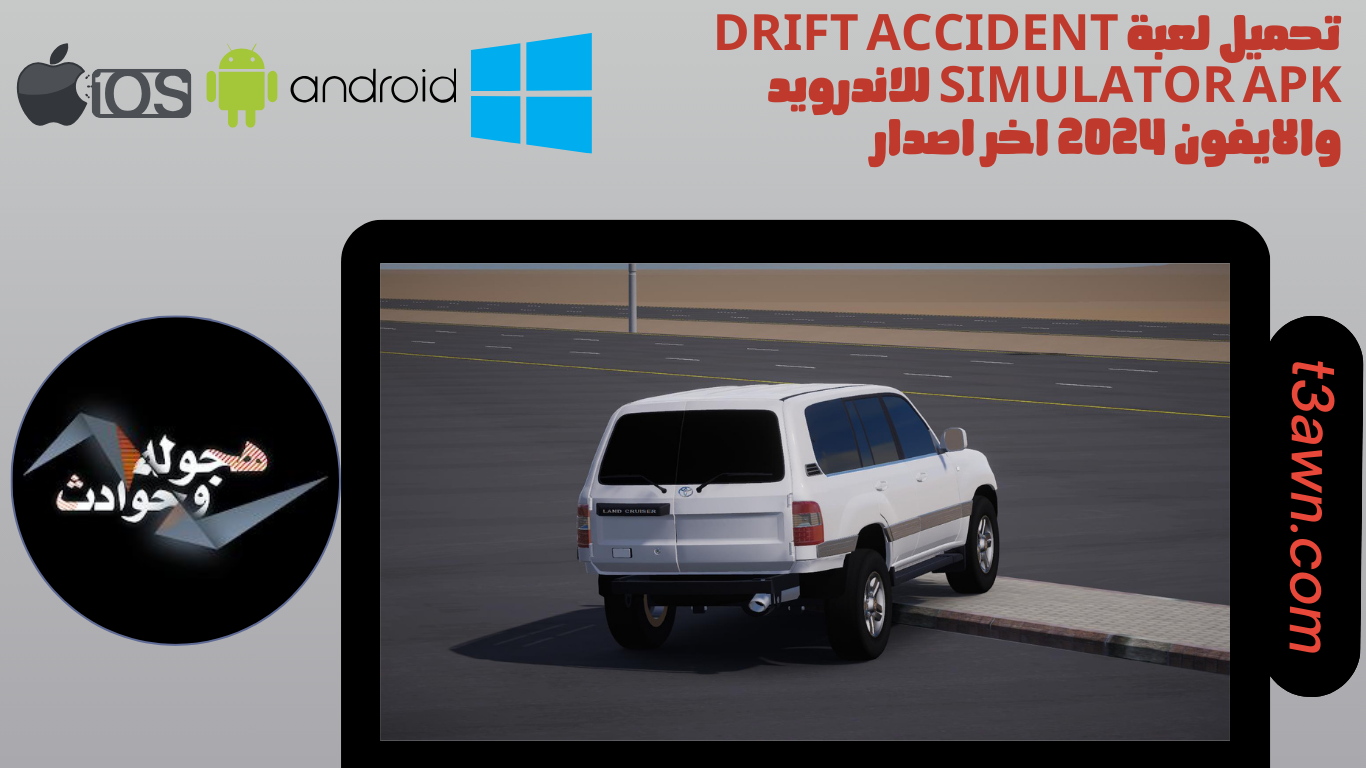 تحميل لعبة drift accident simulator apk للاندرويد والايفون 2024 اخر اصدار
