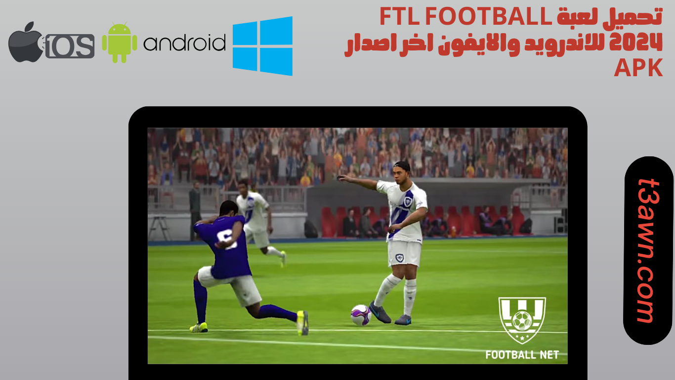 تحميل لعبة ftl football 2024 للاندرويد والايفون اخر اصدار apk
