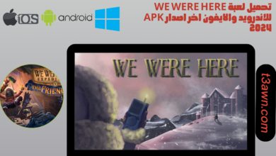 تحميل لعبة we were here للاندرويد والايفون اخر اصدار apk 2024