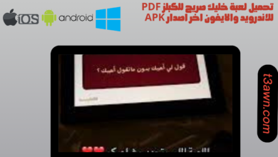 تحميل لعبة خليك صريح للكبلز pdf للاندرويد والايفون اخر اصدار apk