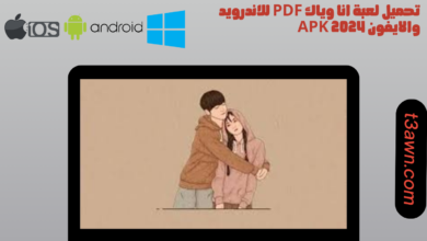 تحميل لعبة انا وياك pdf للاندرويد والايفون apk 2024