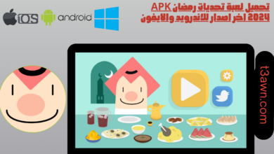 تحميل لعبة تحديات رمضان apk 2024 اخر اصدار للاندرويد والايفون