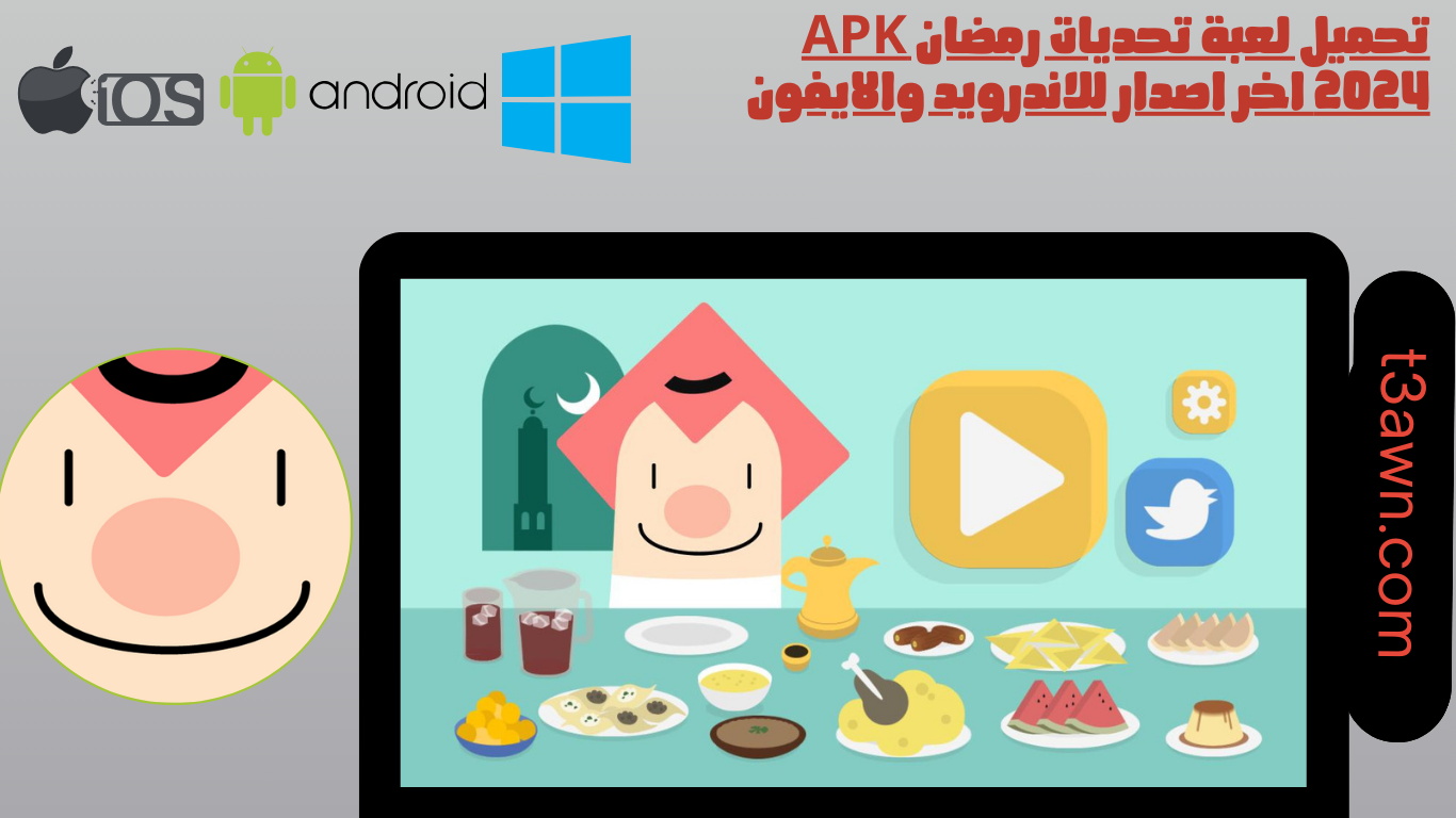 تحميل لعبة تحديات رمضان apk 2024 اخر اصدار للاندرويد والايفون