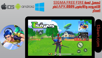 تحميل لعبة sigma free fire للاندرويد والايفون apk 2024 اخر اصدار
