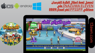 تحميل لعبة ابطال الكرة الفرسان inazuma eleven علي محاكي ppsspp اخر اصدار 2024