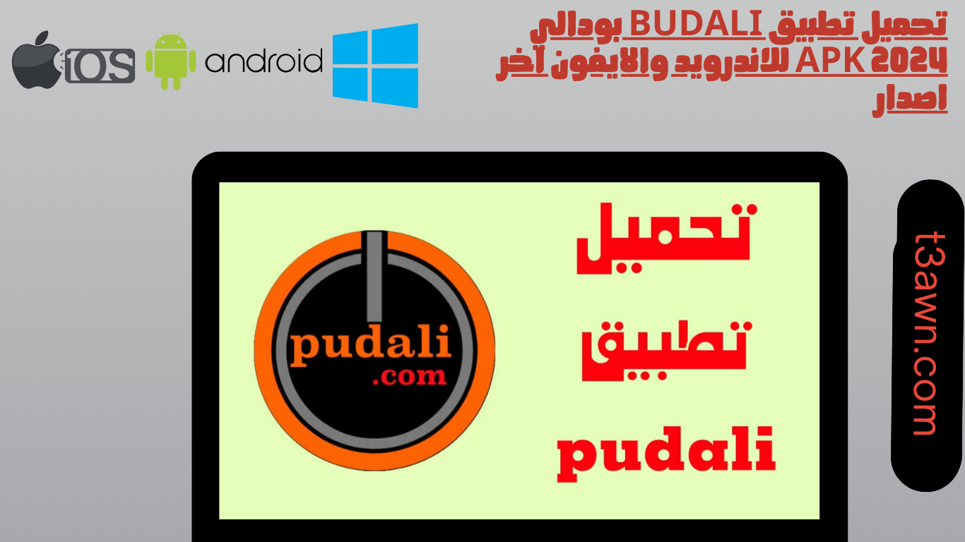 تحميل تطبيق budali بودالي apk 2024 للاندرويد والايفون اخر اصدار