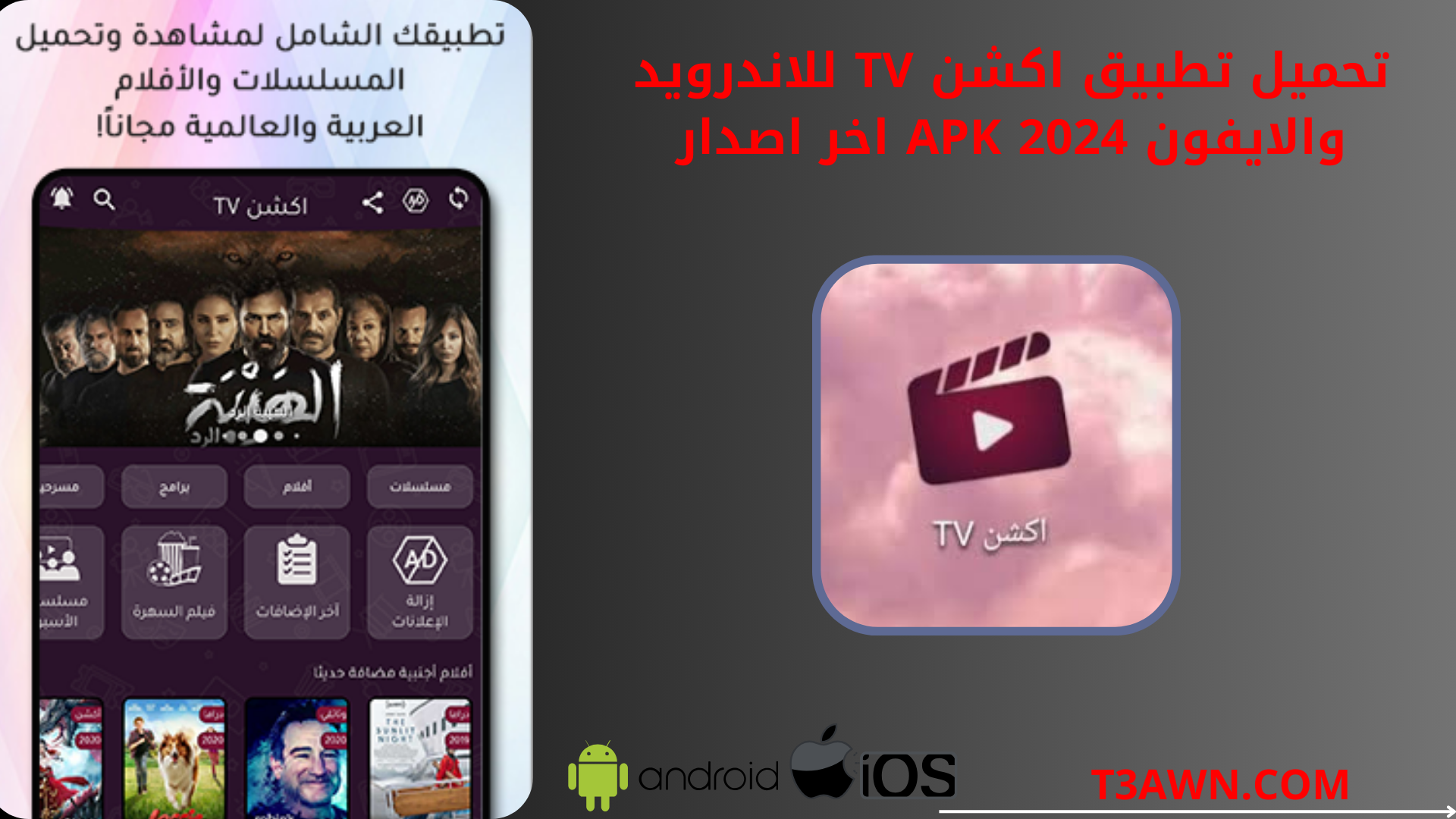 تحميل تطبيق اكشن tv للاندرويد والايفون 2024 apk اخر اصدار