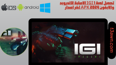 تحميل لعبة igi 1 الاصلية للاندرويد والايفون 2024 apk اخر اصدار