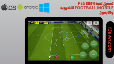 تحميل لعبة pes 2024 football mobile للاندرويد والايفون