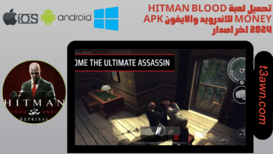 تحميل لعبة hitman blood money للاندرويد والايفون apk 2024 اخر اصدار