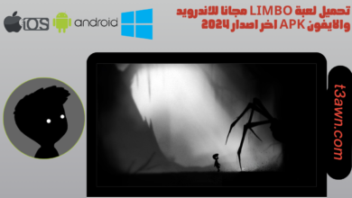 تحميل لعبة limbo مجانا للاندرويد والايفون apk اخر اصدار 2024