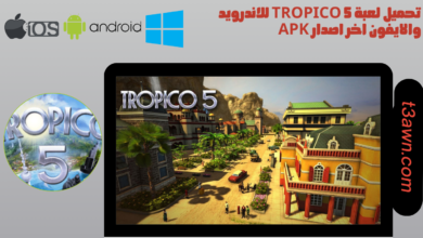 تحميل لعبة tropico 5 للاندرويد والايفون اخر اصدار apk
