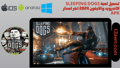 تحميل لعبة sleeping dogs للاندرويد والايفون 2024 اخر اصدار apk