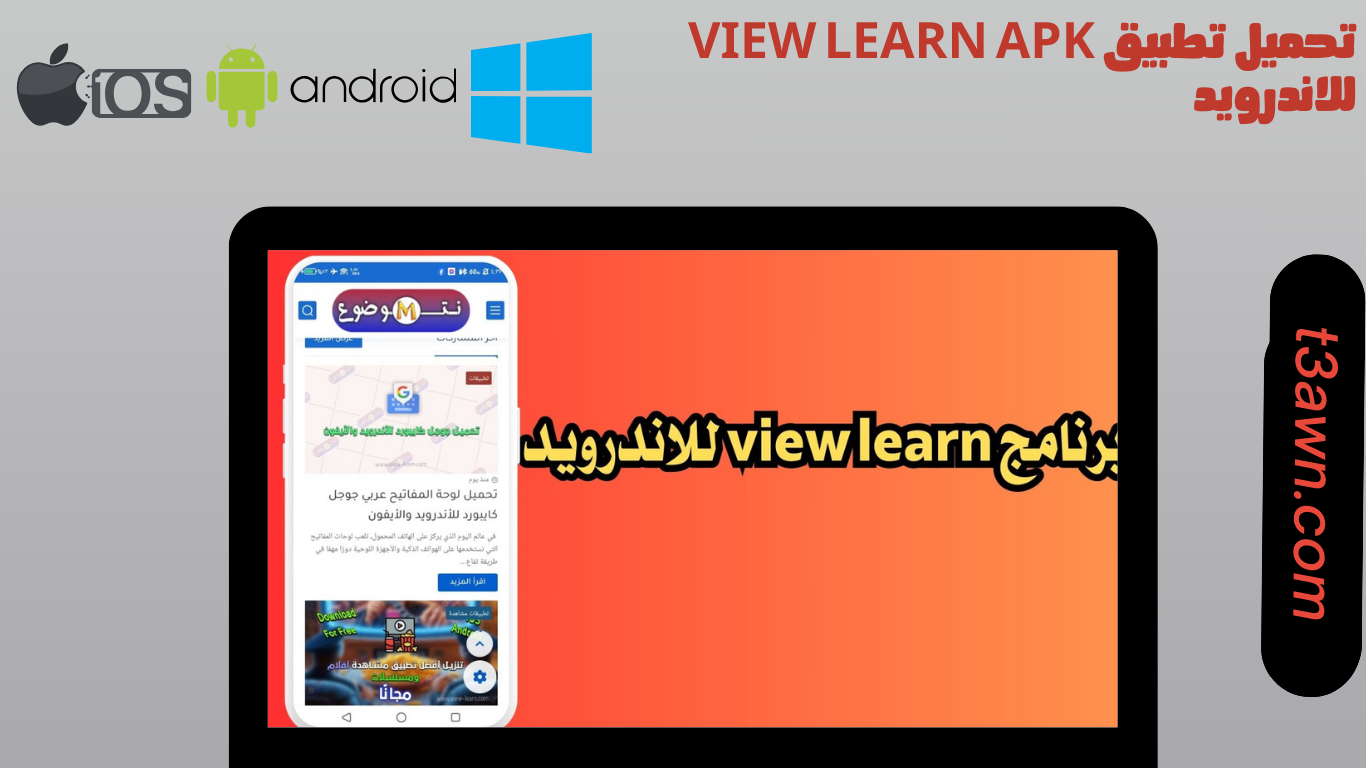 رابط موقع view learn الاصلي في الجزائر لتحميل التطبيقات والالعاب 2024
