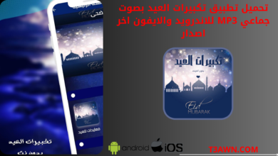 تحميل تطبيق تكبيرات العيد بصوت جماعي mp3 للاندرويد والايفون اخر اصدار