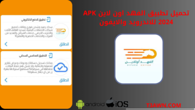 تحميل تطبيق الفهد اون لاين apk 2024 للاندرويد والايفون