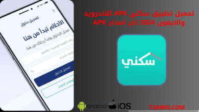 تحميل تطبيق سكني apk للاندرويد والايفون 2024 اخر اصدار apk