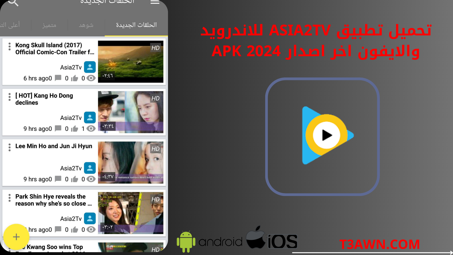 تحميل تطبيق asia2tv للاندرويد والايفون اخر اصدار 2024 apk