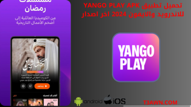 تحميل تطبيق yango play apk للاندرويد والايفون 2024 اخر اصدار