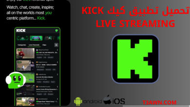 تحميل برنامج كيك kick live streaming