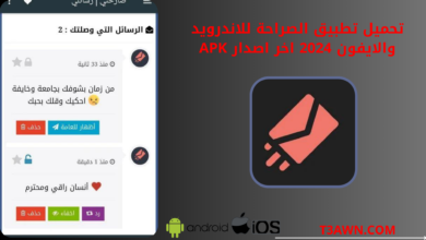 تحميل تطبيق الصراحة للاندرويد والايفون 2024 اخر اصدار apk