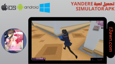 تحميل لعبة yandere simulator apk 2024 للاندرويد والايفون اخر اصدار