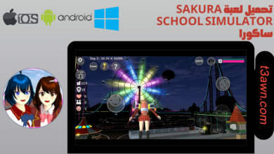 تحميل لعبة SAKURA School Simulator ساكورا