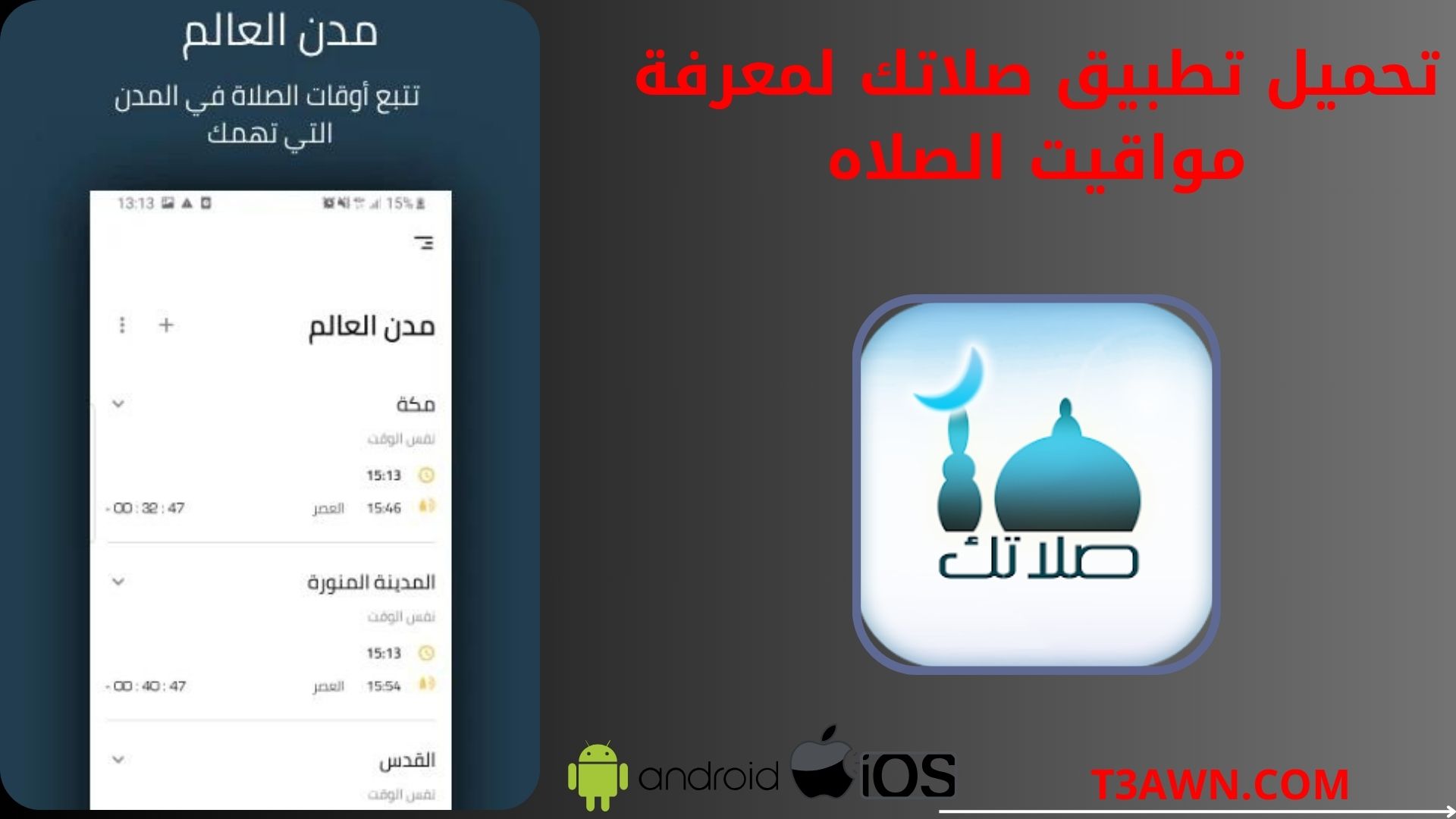 تحميل تطبيق صلاتك للاندرويد والايفون 2024 apk اخر اصدار