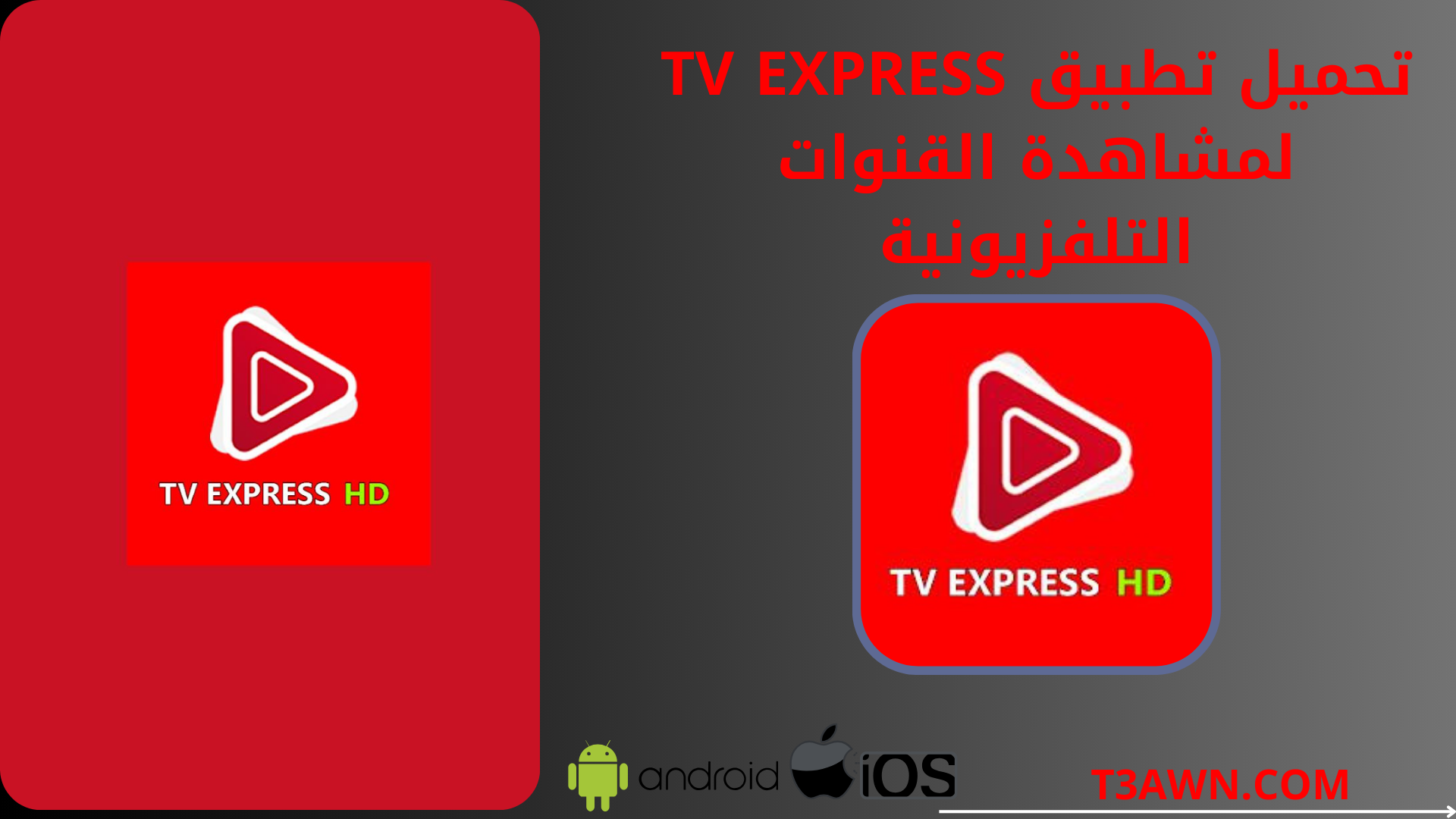تحميل تطبيق tv express لمشاهدة القنوات التلفزيونية