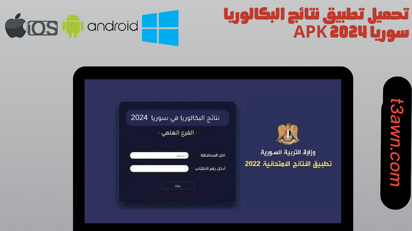 تحميل تطبيق نتائج البكالوريا سوريا apk 2024 للاندرويد والايفون