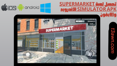 تحميل لعبة supermarket simulator apk للاندرويد والايفون 2024 اخر اصدار