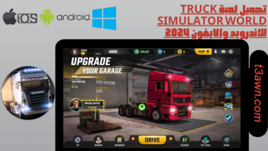 تحميل لعبة truck simulator world للاندرويد والايفون 2024 اخر اصدار apk