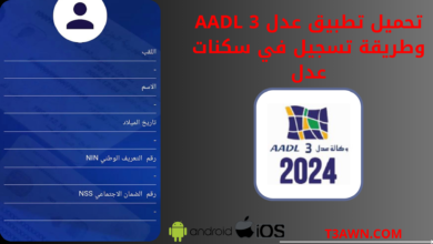 تحميل تطبيق عدل 3 aadl وطريقة تسجيل في سكنات عدل الجزائر للاندرويد والايفون