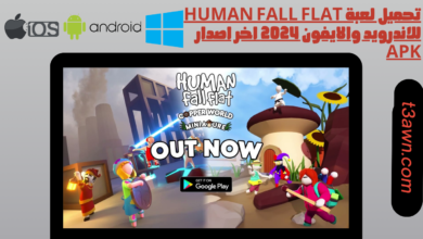 تحميل لعبة human fall flat للاندرويد والايفون 2024 اخر اصدار apk