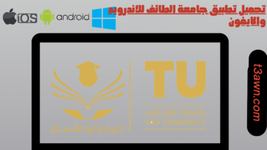 تحميل تطبيق جامعة الطائف للاندرويد والايفون apk اخر اصدار 2024