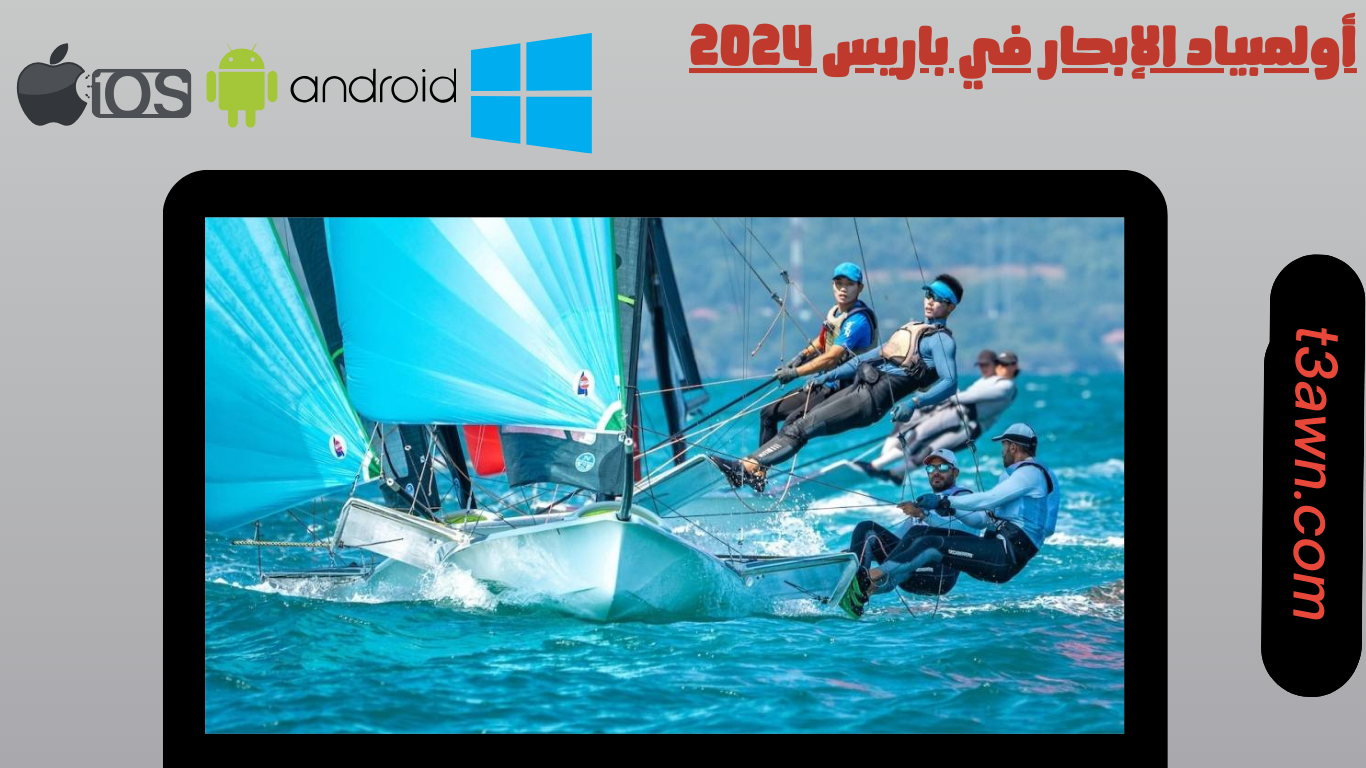 أولمبياد الإبحار في باريس 2024