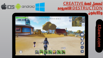 تحميل لعبة creative destruction للاندرويد والايفون 2024 اخر اصدار apk