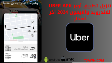 تنزيل تطبيق أوبر Uber apk للاندرويد والايفون 2024 اخر اصدار